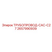2657990939 ТРУБОПРОВОД-CAC-C27 Epiroc