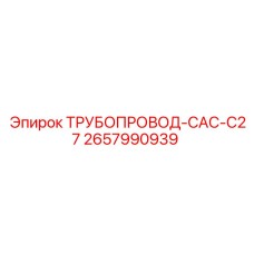 2657990939 ТРУБОПРОВОД-CAC-C27 Epiroc