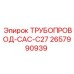 2657990939 ТРУБОПРОВОД-CAC-C27 Epiroc