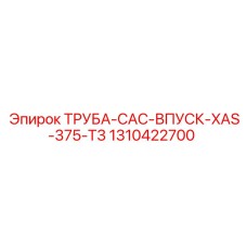 1310422700 ТРУБА-CAC-ВПУСК-XAS-375-T3 Epiroc