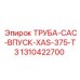 1310422700 ТРУБА-CAC-ВПУСК-XAS-375-T3 Epiroc