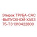 1310422800 ТРУБА-CAC-ВЫПУСКНОЙ-XAS375-T3 Epiroc