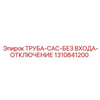 1310841200 ТРУБА-CAC-БЕЗ ВХОДА-ОТКЛЮЧЕНИЕ Epiroc