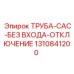 1310841200 ТРУБА-CAC-БЕЗ ВХОДА-ОТКЛЮЧЕНИЕ Epiroc