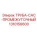 1310156600 ТРУБА-CAC-ПРОМЕЖУТОЧНЫЙ Epiroc