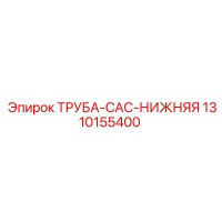 1310155400 ТРУБА-CAC-НИЖНЯЯ Epiroc