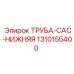 1310155400 ТРУБА-CAC-НИЖНЯЯ Epiroc