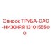 1310155500 ТРУБА-CAC-НИЖНЯЯ Epiroc