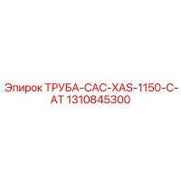 1310845300 ТРУБА-CAC-XAS-1150-C-AT Epiroc