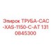 1310845300 ТРУБА-CAC-XAS-1150-C-AT Epiroc