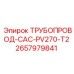 2657979841 ТРУБОПРОВОД-CAC-PV270-T2 Epiroc