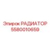 5580010659 РАДИАТОР Epiroc