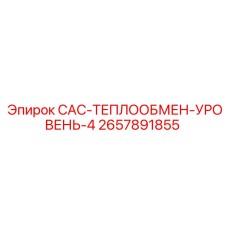 2657891855 CAC-ТЕПЛООБМЕН-УРОВЕНЬ-4 Epiroc