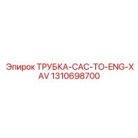 1310698700 ТРУБКА-CAC-TO-ENG-XAV Epiroc