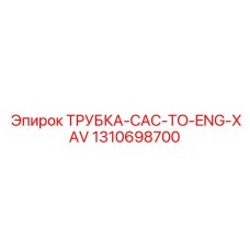 1310698700 ТРУБКА-CAC-TO-ENG-XAV Epiroc