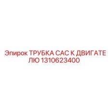 1310623400 ТРУБКА CAC К ДВИГАТЕЛЮ Epiroc