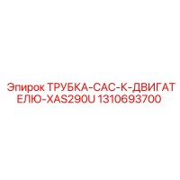 1310693700 ТРУБКА-CAC-К-ДВИГАТЕЛЮ-XAS290U Epiroc