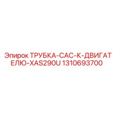 1310693700 ТРУБКА-CAC-К-ДВИГАТЕЛЮ-XAS290U Epiroc