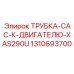 1310693700 ТРУБКА-CAC-К-ДВИГАТЕЛЮ-XAS290U Epiroc