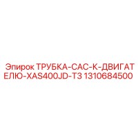1310684500 ТРУБКА-CAC-К-ДВИГАТЕЛЮ-XAS400JD-T3 Epiroc