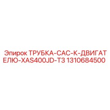 1310684500 ТРУБКА-CAC-К-ДВИГАТЕЛЮ-XAS400JD-T3 Epiroc