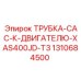 1310684500 ТРУБКА-CAC-К-ДВИГАТЕЛЮ-XAS400JD-T3 Epiroc