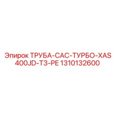 1310132600 ТРУБА-CAC-ТУРБО-XAS400JD-T3-PE Epiroc