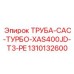 1310132600 ТРУБА-CAC-ТУРБО-XAS400JD-T3-PE Epiroc