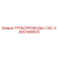 2657998510 ТРУБОПРОВОДЫ-CAC-V Epiroc