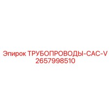 2657998510 ТРУБОПРОВОДЫ-CAC-V Epiroc