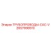 2657998510 ТРУБОПРОВОДЫ-CAC-V Epiroc