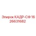 Изображение кадра СФ Epiroc 1626631682 с защитным покрытием