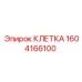 1604166100 КЛЕТКА Epiroc