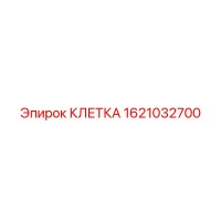 1621032700 КЛЕТКА Epiroc