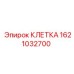 1621032700 КЛЕТКА Epiroc