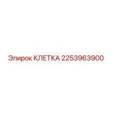 2253963900 КЛЕТКА Эпирок