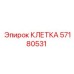57180531 КЛЕТКА Epiroc