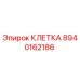 Оригинальная клетка 8940162186 производителя Epiroc