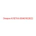 8940162822 КЛЕТКА Epiroc