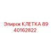 8940162822 КЛЕТКА Epiroc
