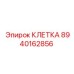 8940162856 КЛЕТКА Epiroc