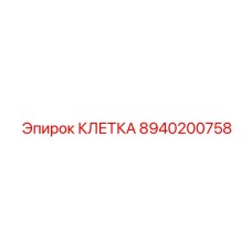 8940200758 КЛЕТКА Epiroc