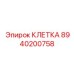 8940200758 КЛЕТКА Epiroc