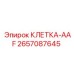 2657087645 КЛЕТКА-AAF Epiroc