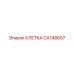 CA148657 КЛЕТКА Epiroc