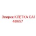 CA148657 КЛЕТКА Epiroc