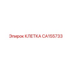 CA155733 КЛЕТКА Epiroc