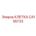 CA155733 КЛЕТКА Epiroc