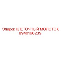 8940166239 КЛЕТОЧНЫЙ МОЛОТОК Epiroc