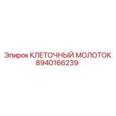 8940166239 КЛЕТОЧНЫЙ МОЛОТОК Epiroc